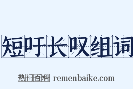 短吁长叹组词是什么意思的图片